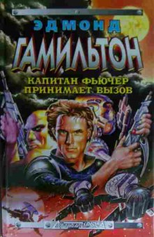 Книга Гамильтон Э. Капитан Фьючер принимает вызов, 11-14083, Баград.рф